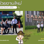 เปิดหน่วยงานใหม่ “คาซ่าวิลล์ ปิ่นเกล้า ศรีรัช”